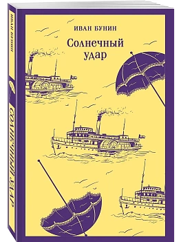 Солнечный удар - купить в магазине Кассандра, фото, , 