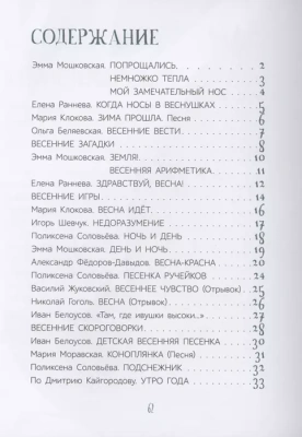 Весенние истории. Веселые рассказы, стихи, песенки, загадки, скороговорки, игры. — фото, ISBN 9785907546110