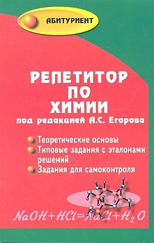 Репетитор по химии (мяг.) - купить в магазине Кассандра, фото, , 