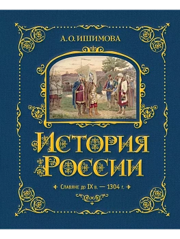 История России. Славяне до IX в.-1304 г. (#1) - купить в магазине Кассандра, фото, 9785041653347, 