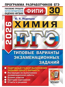 ЕГЭ.Химия-2026.30 вариантов.ФИПИ Типовые варианты экзаменационных заданий - купить в магазине Кассандра, фото, 9785377219699, 