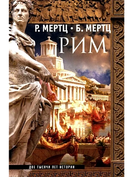 Рим. Две тысячи лет истории - купить в магазине Кассандра, фото, 9785952462601, 