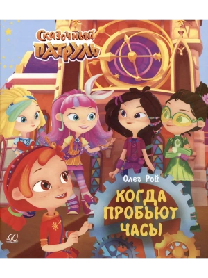 Когда пробьют часы. — фото, ISBN 9785002190423