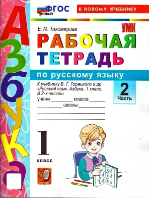 Азбука 1кл.Горецкий.Раб.тетр.по обучению грамоте.Ч.2.ФГОС НОВЫЙ (к новому учебнику) 2026 Школа России- купить в магазине Кассандра, фото, , 