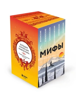 Большая коллекция мифов мира. Подарочный набор из 6 книг (японские, египетские, славянские, скандинавские, корейские, кельтские мифы)- купить в магазине Кассандра, фото, 9785041978662, 