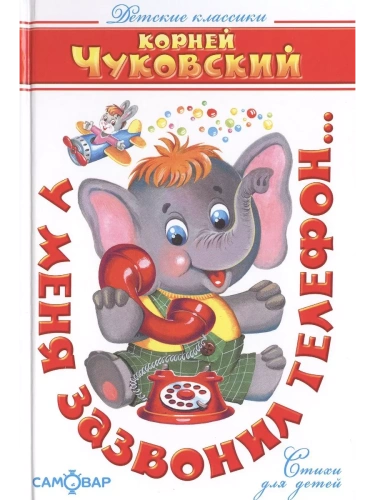 У меня зазвонил телефон- купить в магазине Кассандра, фото, 9785978109580, 