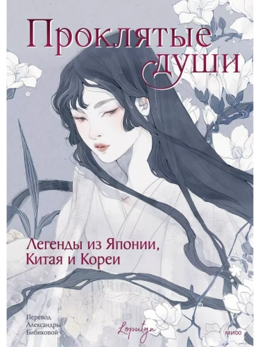 Проклятые души. Легенды из Японии, Китая и Кореи- купить в магазине Кассандра, фото, 9785002145201, 