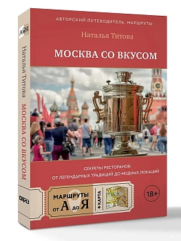 Москва со вкусом. Секреты ресторанов: от легендарных традиций до модных локаций - купить в магазине Кассандра, фото, 9785171846244, 