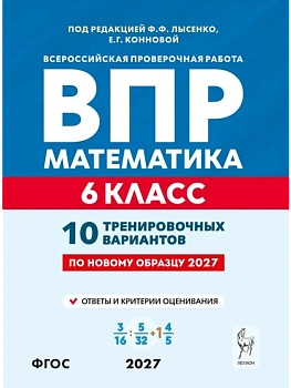 ВПР.Математика 6кл.10 тренировочных вариантов. 7-е изд. — фото, ISBN 9785996623525