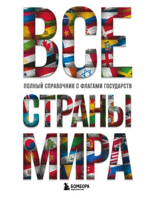 Все страны мира. Полный справочник с флагами государств- купить в магазине Кассандра, фото, 9785042097591, 