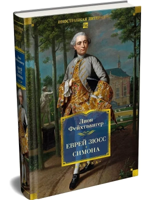 Еврей Зюсс. Симона — фото, ISBN 9785389255548