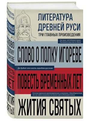 Литература Древней Руси. Слово о полку Игореве. Повесть временных лет. Жития святых- купить в магазине Кассандра, фото, 9785042164026, 