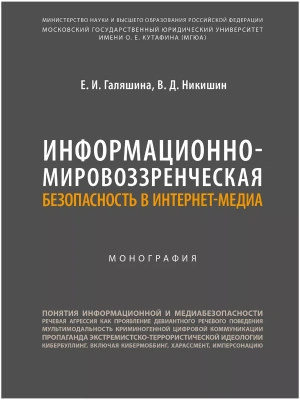 Информационно-мировоззренческая безопасность в интернет-медиа. Монография. — фото, ISBN 9785604928714