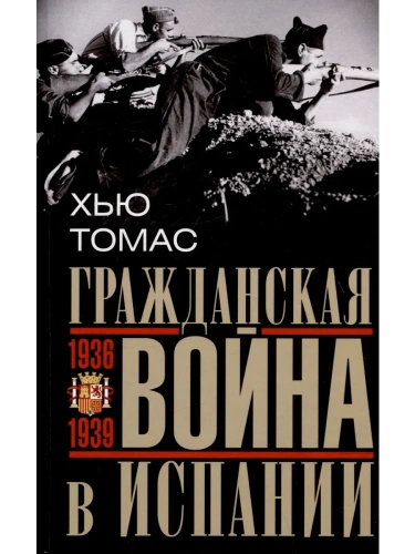 Гражданская война в Испании. 1936-1939 гг.- купить в магазине Кассандра, фото, 9785952456815, 