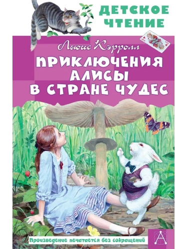 Приключения Алисы в Стране Чудес- купить в магазине Кассандра, фото, 9785171706937, 