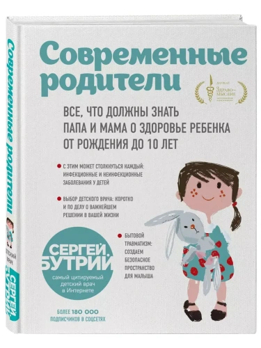 Современные родители. Все, что должны знать папа и мама о здоровье ребенка от рождения до 10 лет- купить в магазине Кассандра, фото, 9785040986439, 
