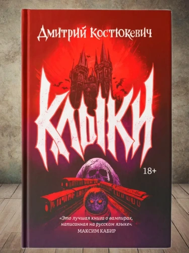 Клыки: романы- купить в магазине Кассандра, фото, 9785222432914, 