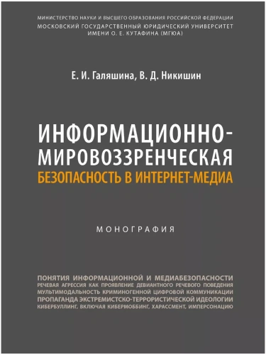 Информационно-мировоззренческая безопасность в интернет-медиа. Монография.- купить в магазине Кассандра, фото, 9785604928714, 