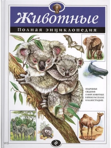 Полная энциклопедия.Животные- купить в магазине Кассандра, фото, 9785699830008, 