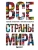 Все страны мира. Полный справочник с флагами государств- купить в магазине Кассандра, фото, 9785042097591, 