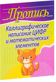 Прописи.Каллиграфическое написание цифр и математических элементов - купить в магазине Кассандра, фото, 9789857258239, 