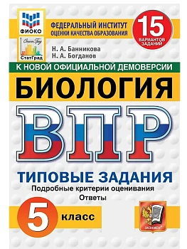 ВПР.ФИОКО.СТАТГРАД.Биология 5 кл.15 вариантов.ТЗ. ФГОС НОВЫЙ - купить в магазине Кассандра, фото, , 