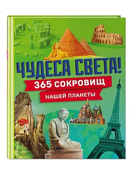 Чудеса света! 365 сокровищ нашей планеты — фото, ISBN 9785042005046