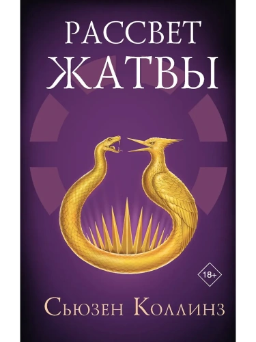 Рассвет Жатвы- купить в магазине Кассандра, фото, 9785171708788, 