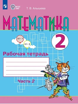 Математика 2 класс.Рабочая тетрадь.Ч.2 (для обучающихся с интеллектуальными нарушениям - купить в магазине Кассандра, фото, , 