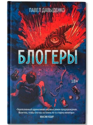 Блогеры- купить в магазине Кассандра, фото, 9785222454312, 