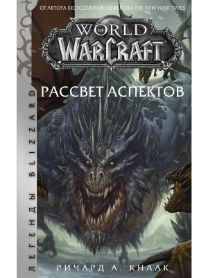 World of Warcraft. Рассвет Аспектов- купить в магазине Кассандра, фото, 9785171102746, 