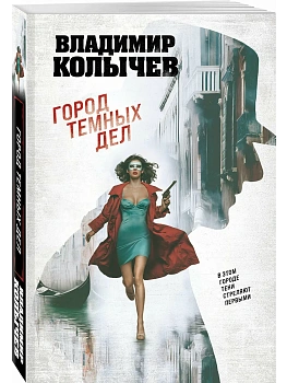 Город темных дел - купить в магазине Кассандра, фото, 9785042277054, 