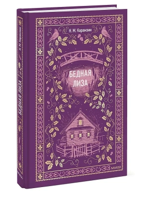 Бедная Лиза. Вечные истории- купить в магазине Кассандра, фото, 9785002149261, 