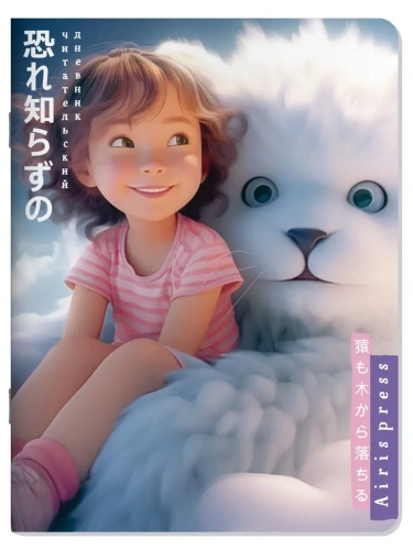 Читательский дневник в стиле манга. Пушистое счастье- купить в магазине Кассандра, фото, 9785811287864, 