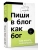 Пиши в блог как бог: как начать и не бросить- купить в магазине Кассандра, 9785171819699, Пиши в блог как бог: как начать и не бросить- купить в магазине Кассандра, фото, 9785171819699,