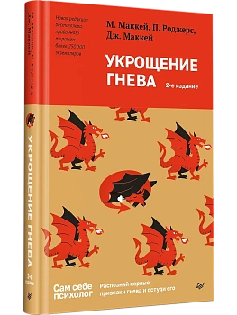 Укрощение гнева - купить в магазине Кассандра, фото, 9785446145294, 