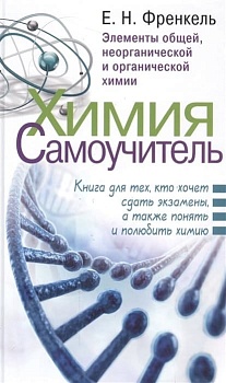 Химия. Самоучитель. Книга для тех, кто хочет сдать экзамены, а также понять и полюбить химию - купить в магазине Кассандра, фото, , 