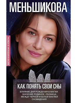 Как понять свои сны. Влияния Дня Рождения в магии. Значение родинок. Разница между ч - купить в магазине Кассандра, фото, 9785227111050, 