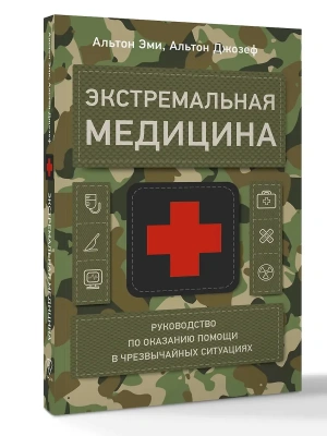 Экстремальная медицина: руководство по оказанию помощи в чрезвычайных ситуациях- купить в магазине Кассандра, фото, 9785171828929, 