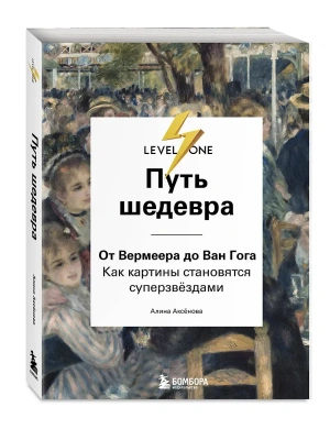 Путь шедевра. От Вермеера до Ван Гога. Как картины становятся суперзвёздами- купить в магазине Кассандра, фото, 9785041881733, 