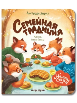 Семейная традиция — фото, ISBN 9785222452783