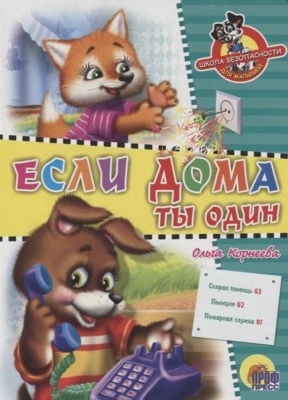 Школа безопасности.Если дома ты один- купить в магазине Кассандра, фото, 9785378022267, 