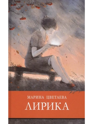 Лирика (Цветаева)- купить в магазине Кассандра, фото, 9785995146018, 