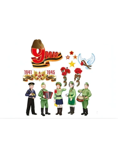 Комплект для оформления интерьера. 9 Мая (2 плаката А3, 3 плаката А4, 4 звезды и 5 фигур в- купить в магазине Кассандра, фото, 4630112048605, 