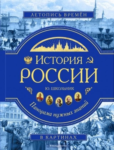 История России. Панорама нужных знаний- купить в магазине Кассандра, фото, 9785041004033, 