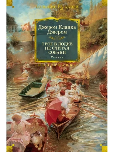 Трое в лодке, не считая собаки. Романы- купить в магазине Кассандра, фото, 9785389207615, 