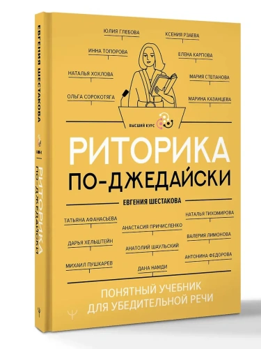 Риторика по-джедайски. Понятный учебник для убедительной речи- купить в магазине Кассандра, фото, 9785171720667, 