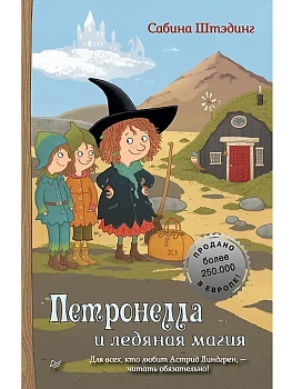 Петронелла и ледяная магия — фото, ISBN 9785001166931