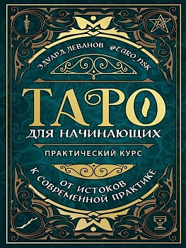 Таро для начинающих. Практический курс - купить в магазине Кассандра, фото, 9785041157852, 