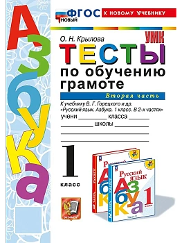УМКн. ТЕСТЫ ПО ОБУЧЕНИЮ ГРАМОТЕ 1 КЛ. ГОРЕЦКИЙ Ч.2. ФГОС НОВЫЙ (к новому учебнику) Школа России - купить в магазине Кассандра, фото, 9785377212683, 